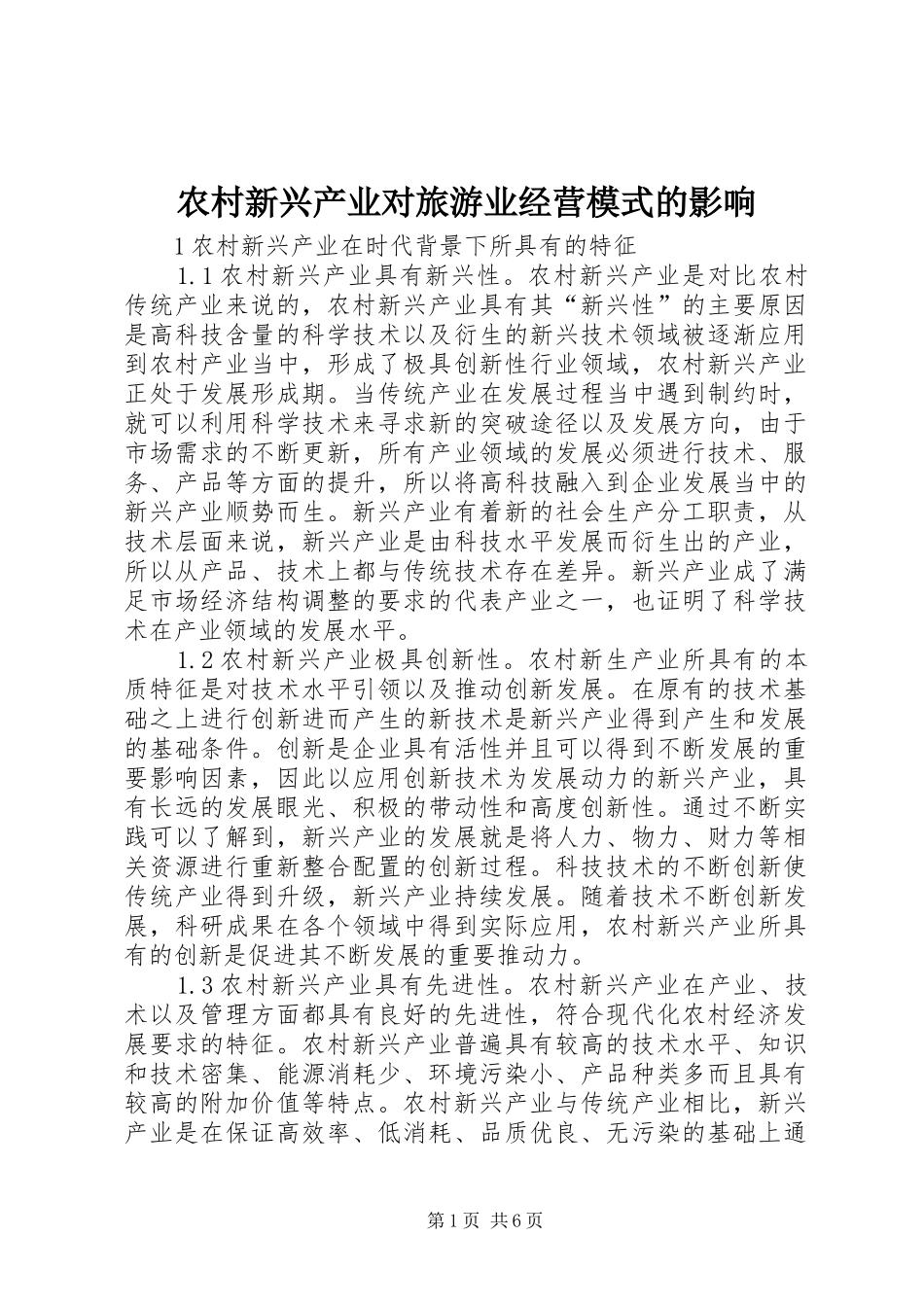 农村新兴产业对旅游业经营模式的影响_第1页