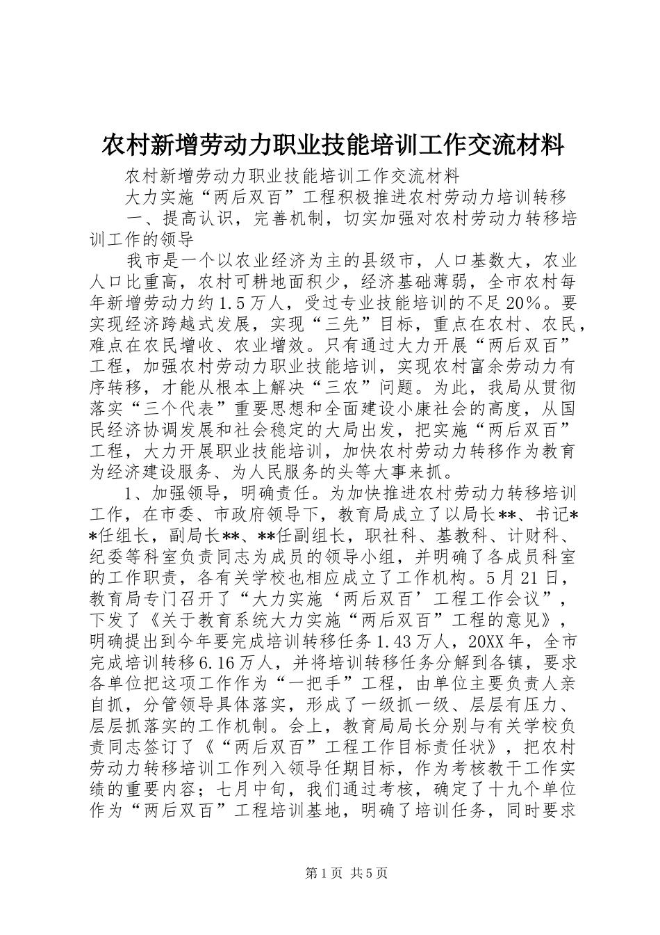 农村新增劳动力职业技能培训工作交流材料_第1页