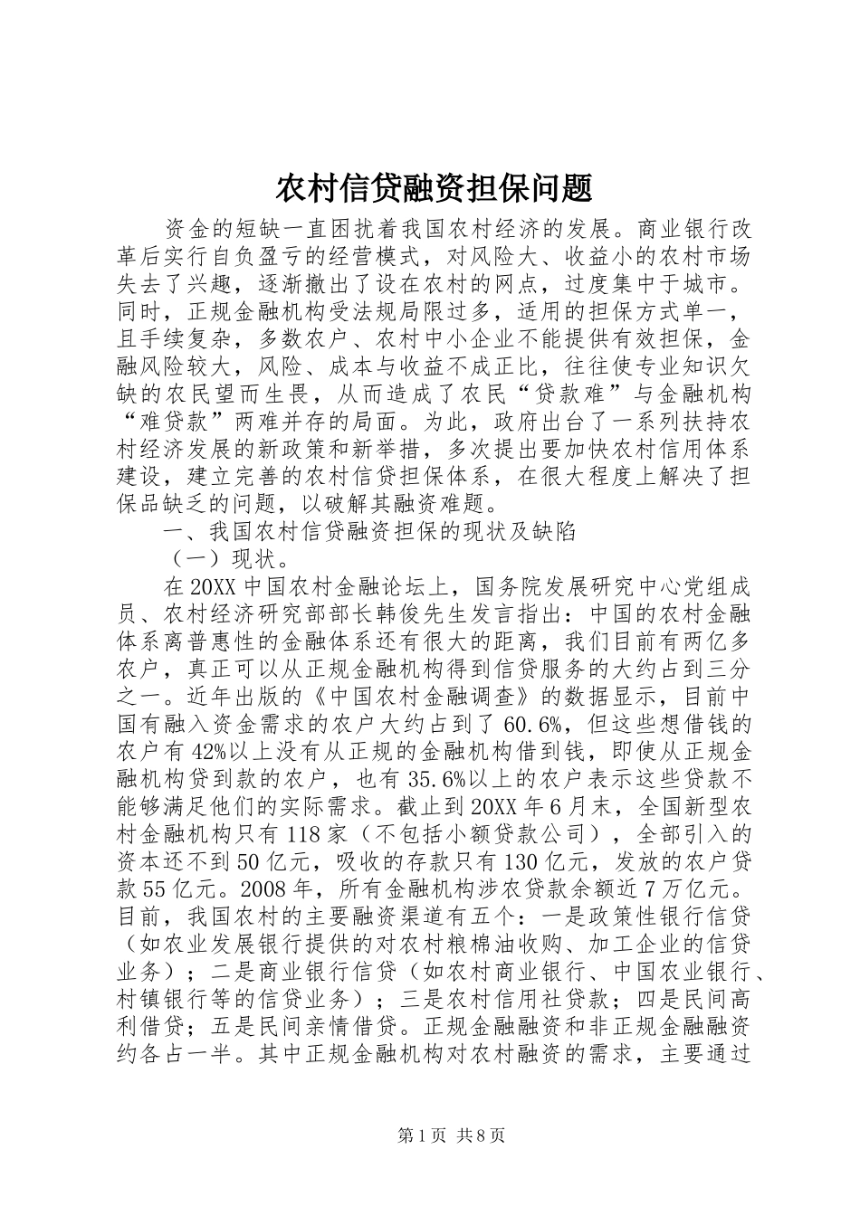 农村信贷融资担保问题_第1页