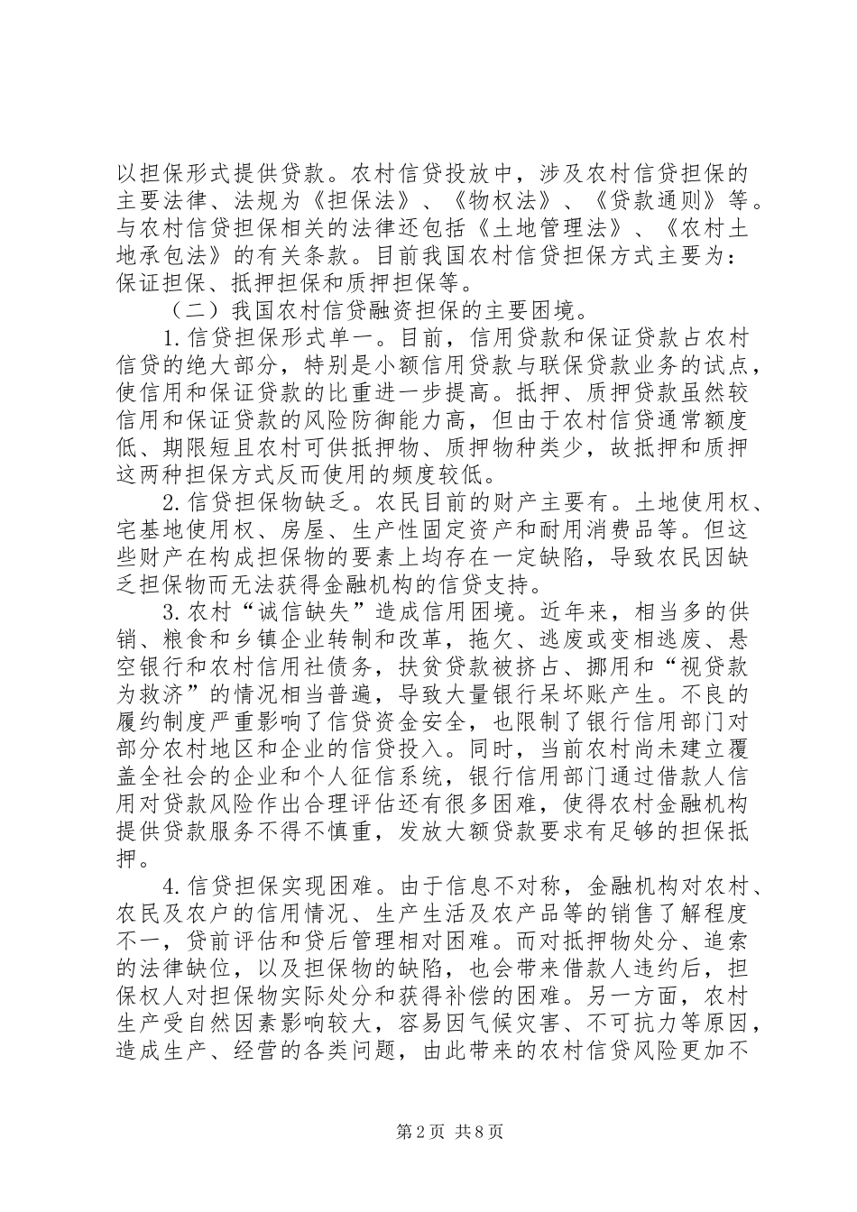 农村信贷融资担保问题_第2页