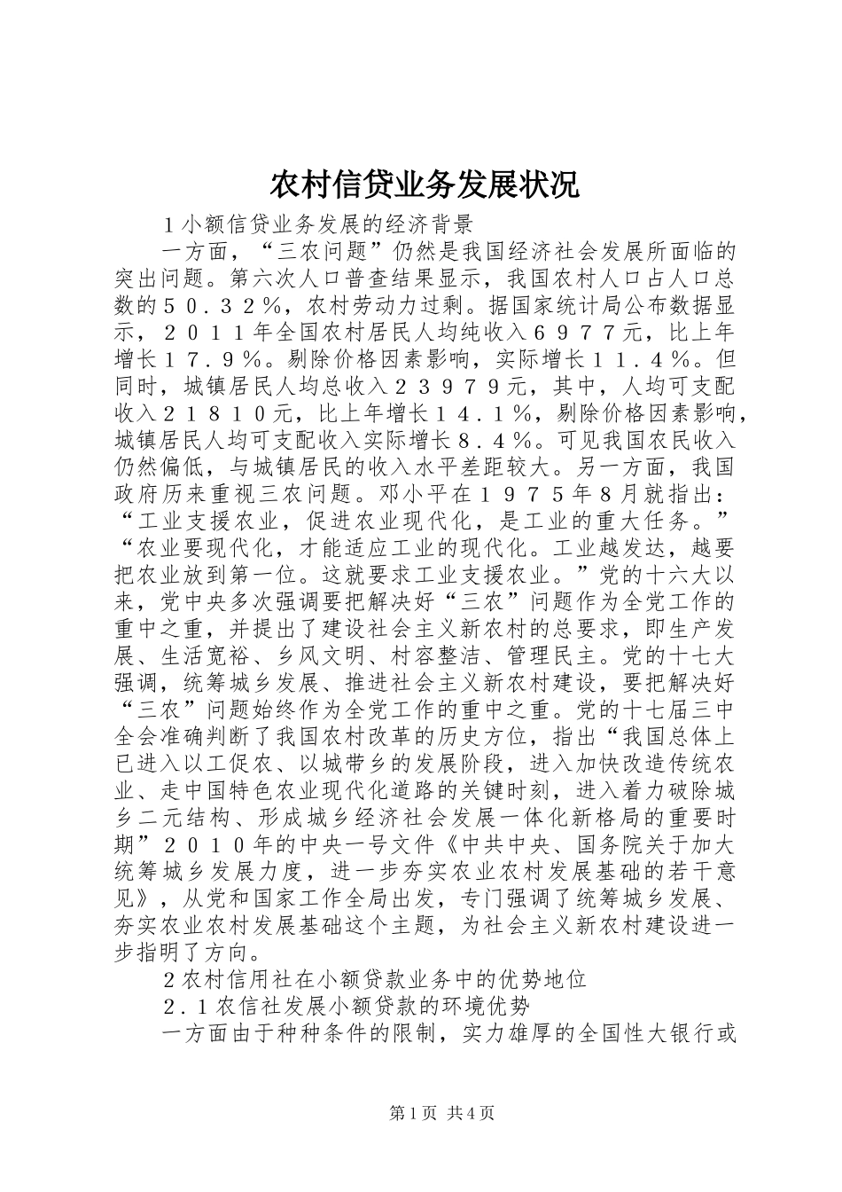 农村信贷业务发展状况_第1页