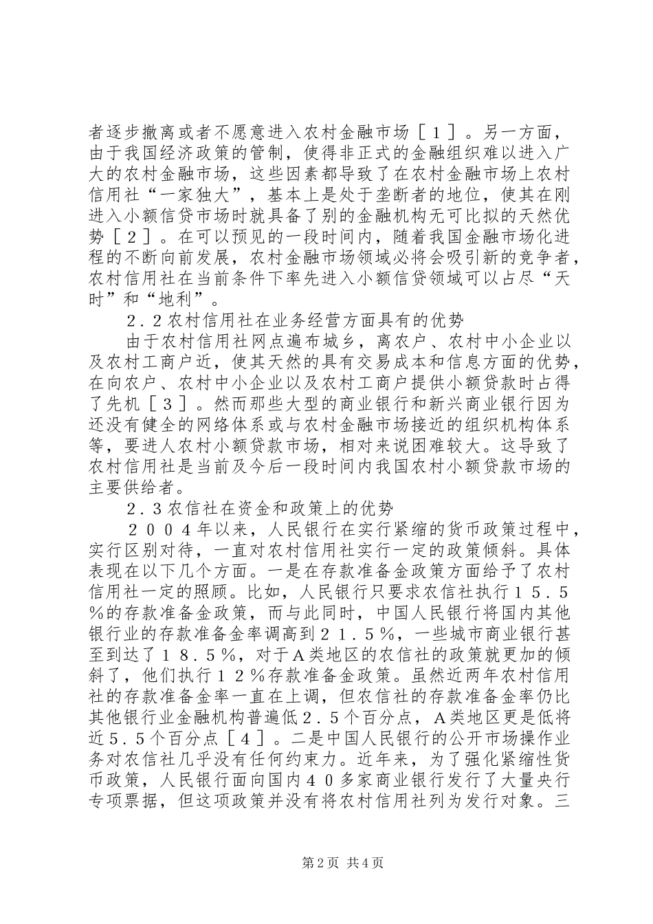农村信贷业务发展状况_第2页
