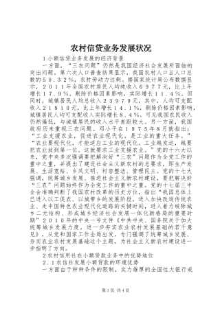 农村信贷业务发展状况