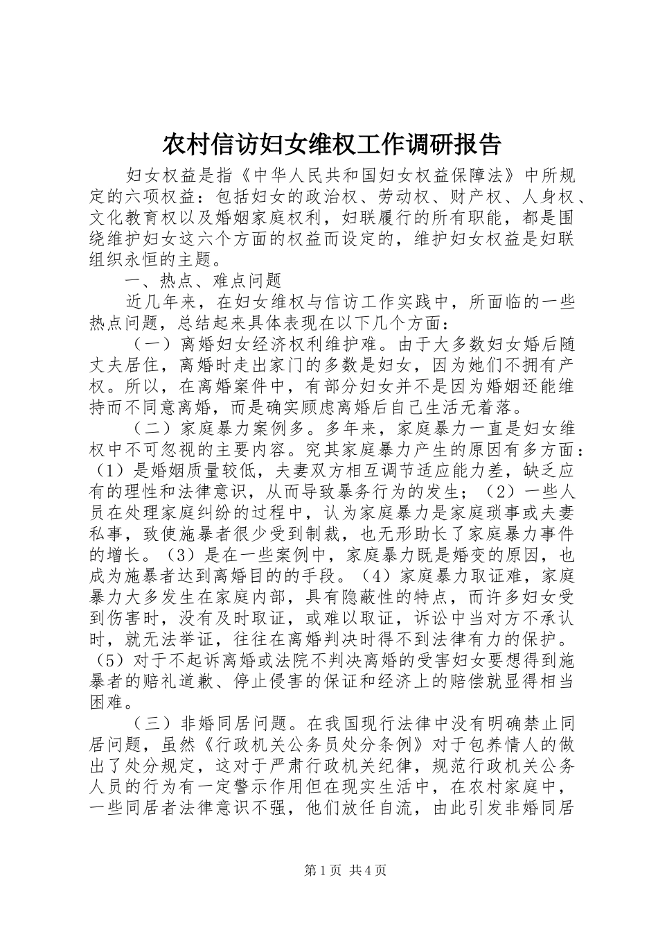 农村信访妇女维权工作调研报告_第1页