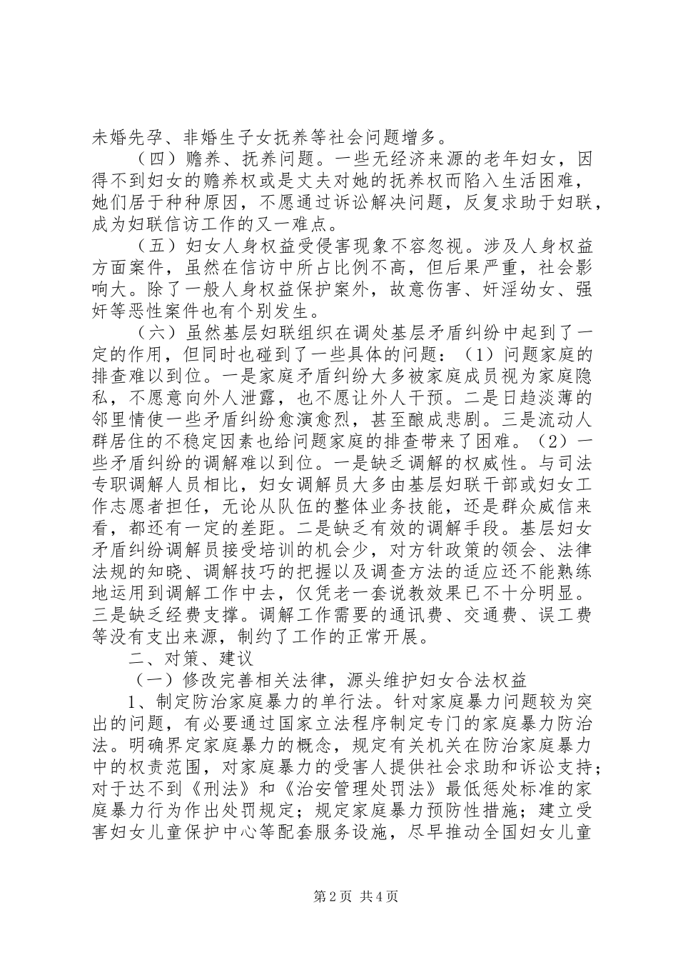 农村信访妇女维权工作调研报告_第2页