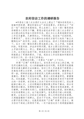 农村信访工作的调研报告