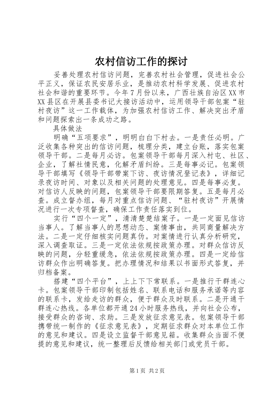农村信访工作的探讨_第1页