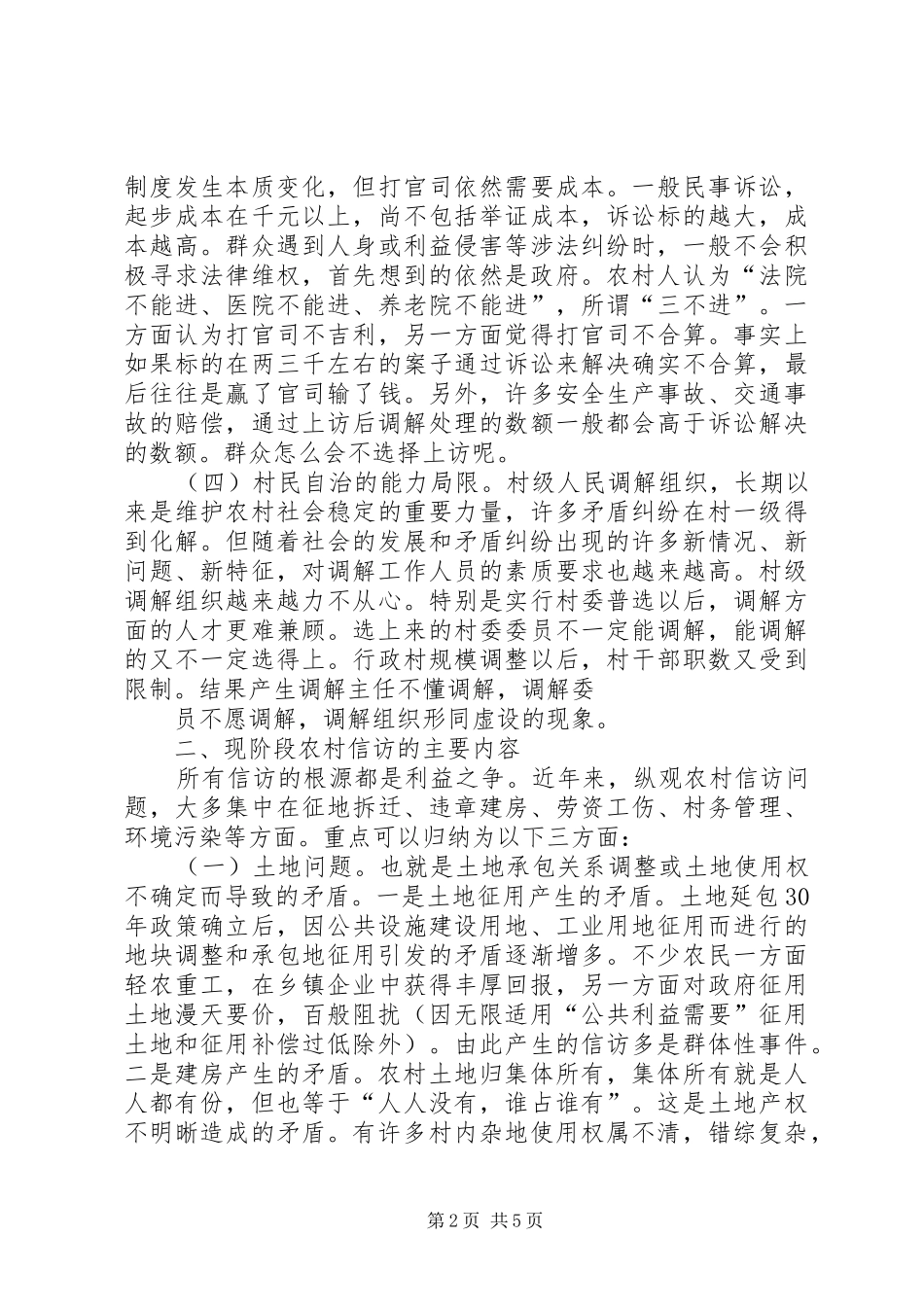 农村信访工作的问题及解决对策_第2页