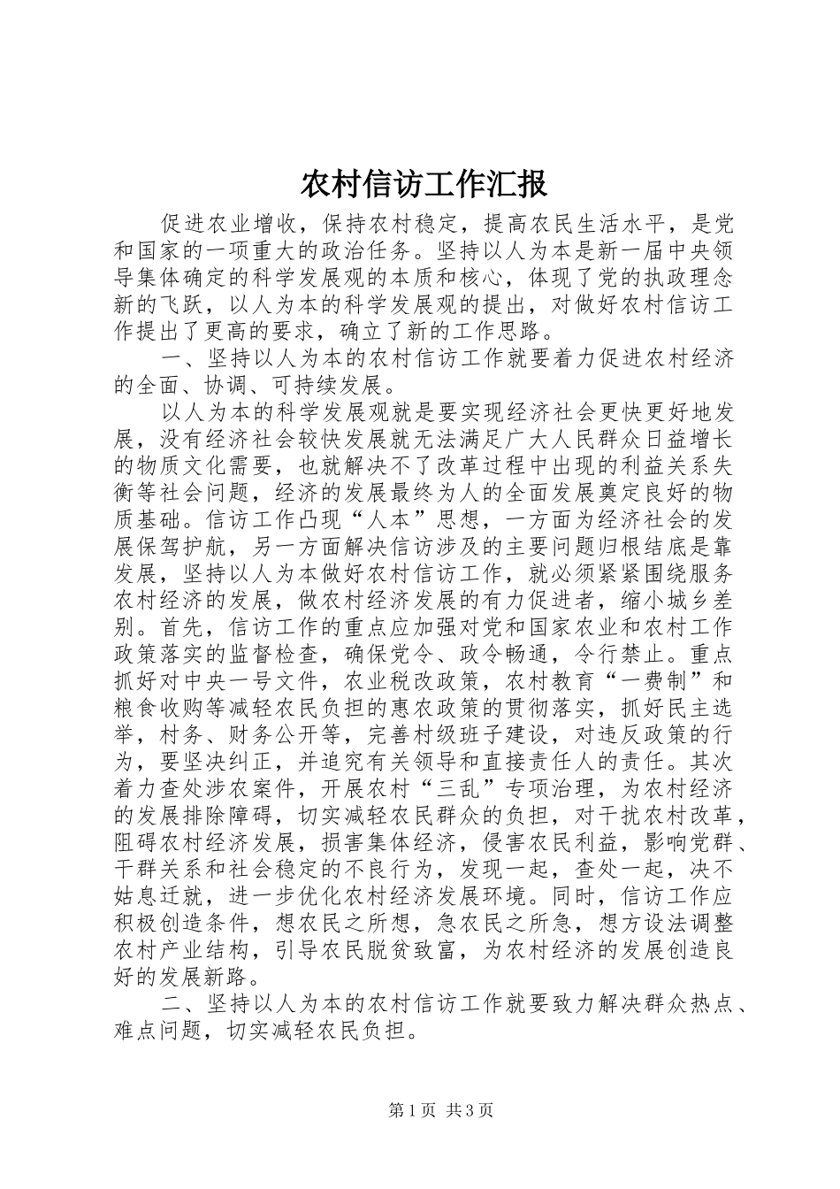 农村信访工作汇报_第1页