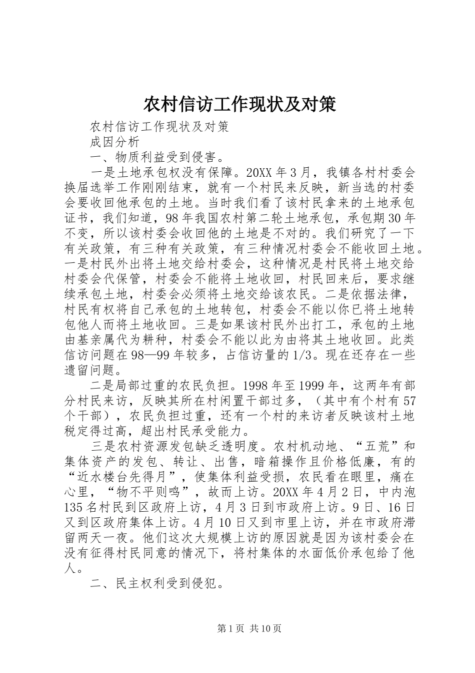 农村信访工作现状及对策_第1页