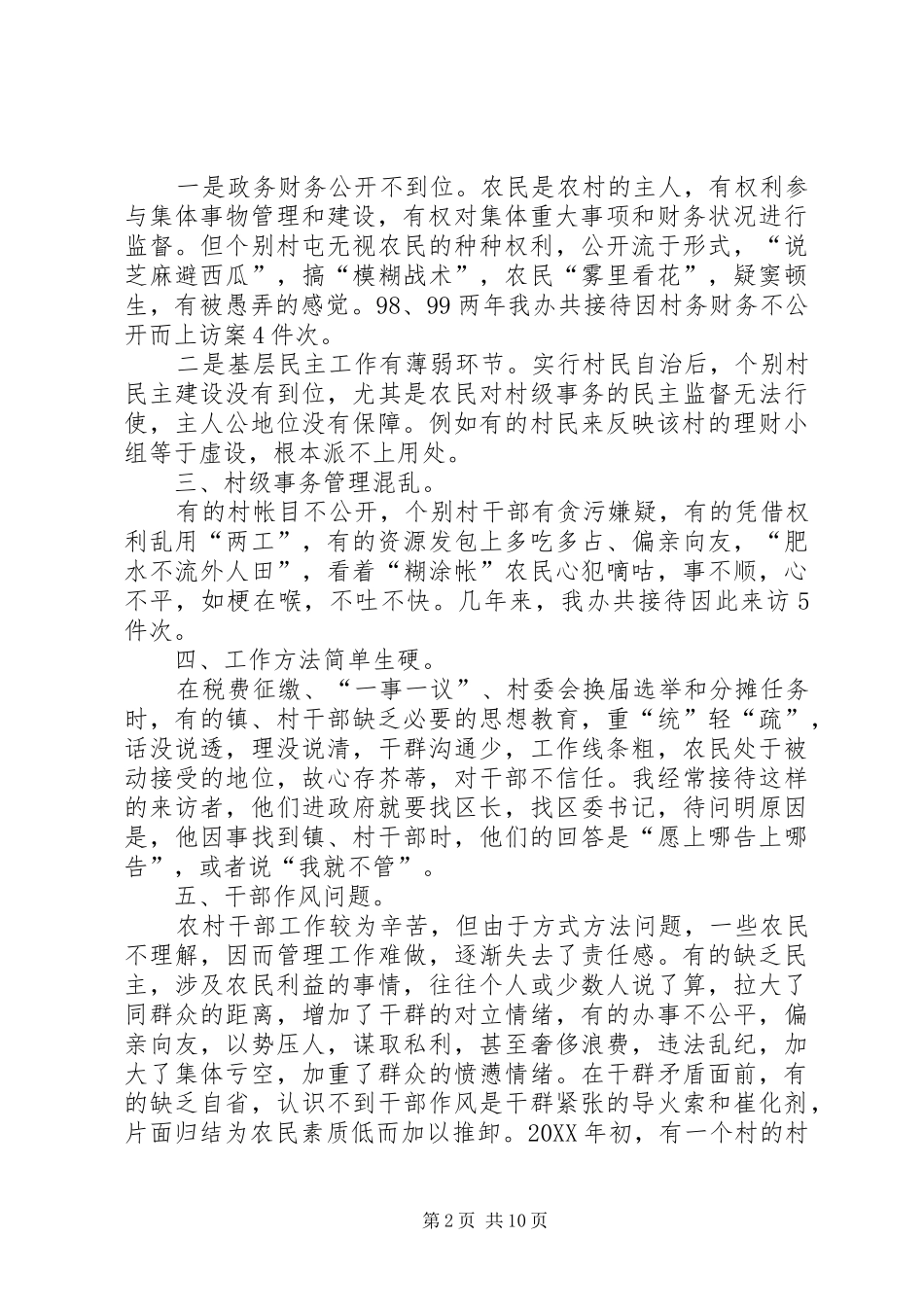 农村信访工作现状及对策_第2页