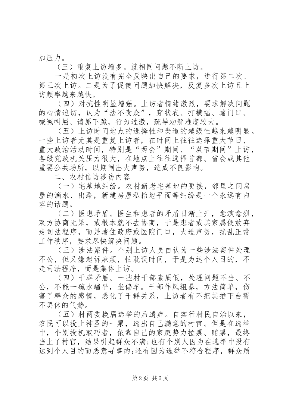 农村信访构建和谐乡村工作探究_第2页