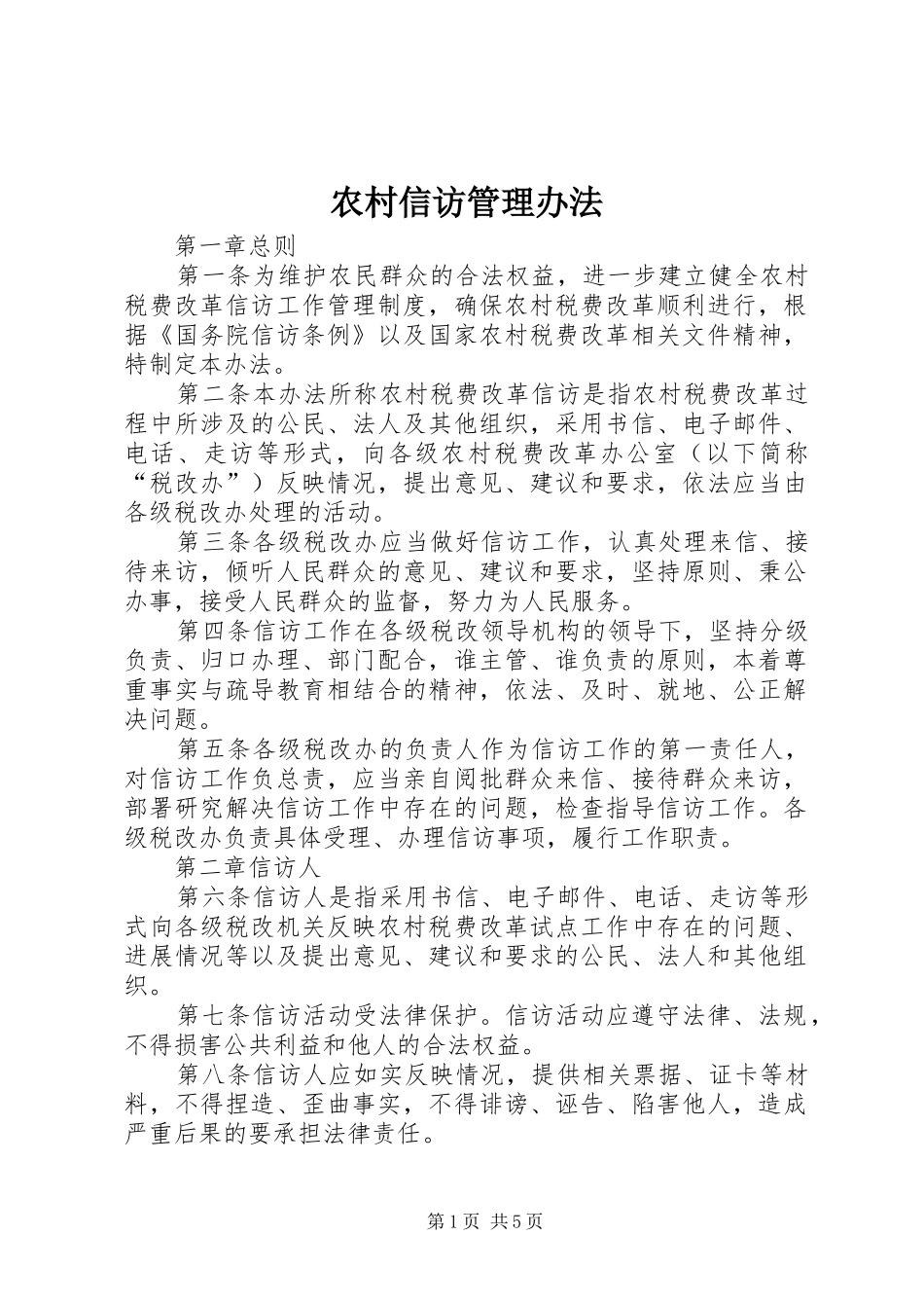 农村信访管理办法_第1页