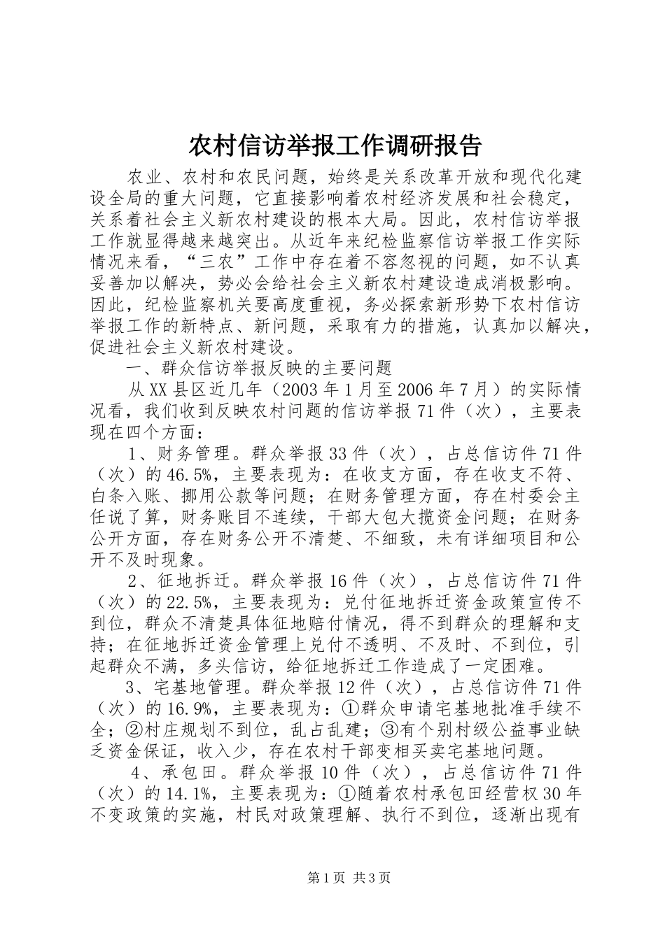 农村信访举报工作调研报告_第1页