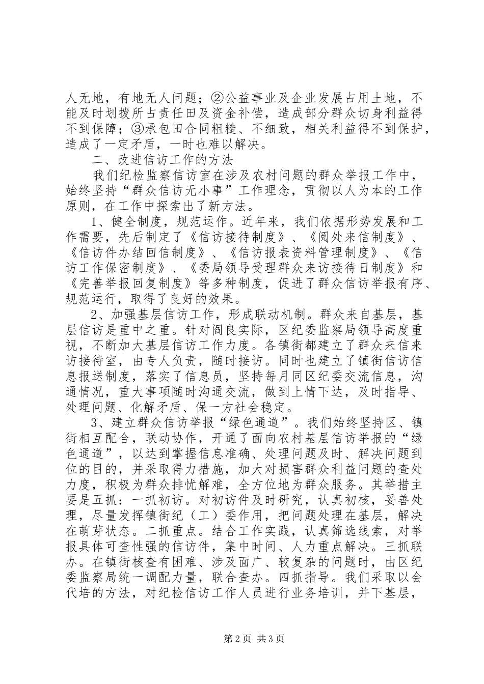 农村信访举报工作调研报告_第2页
