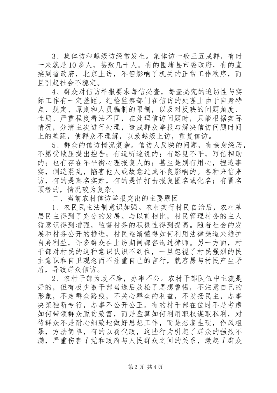 农村信访举报原因分析与对策思考_第2页