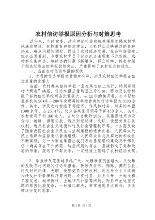 农村信访举报原因分析与对策思考
