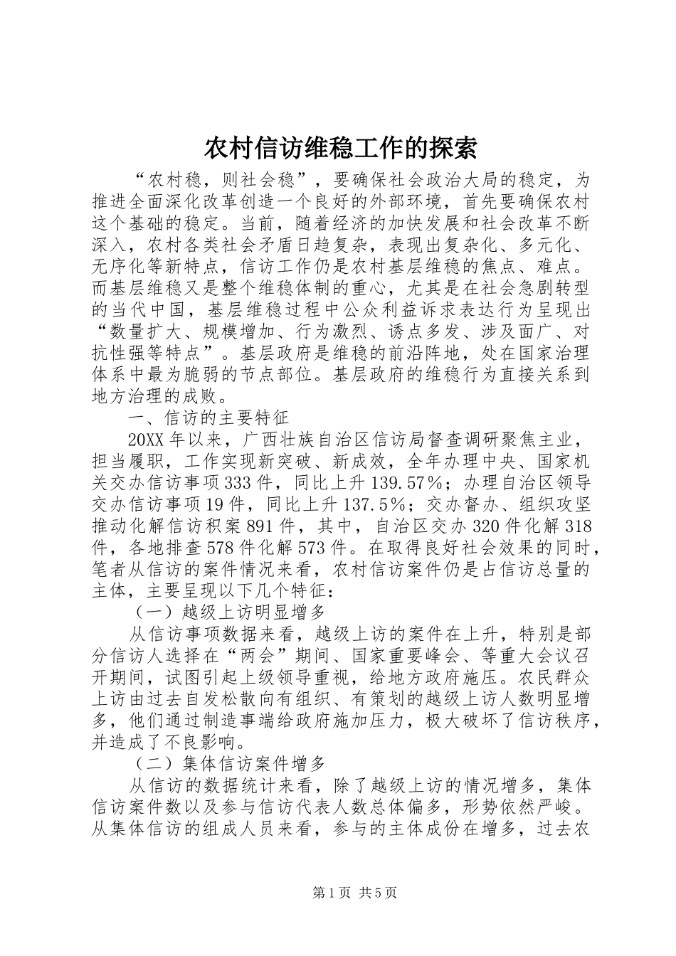农村信访维稳工作的探索_第1页