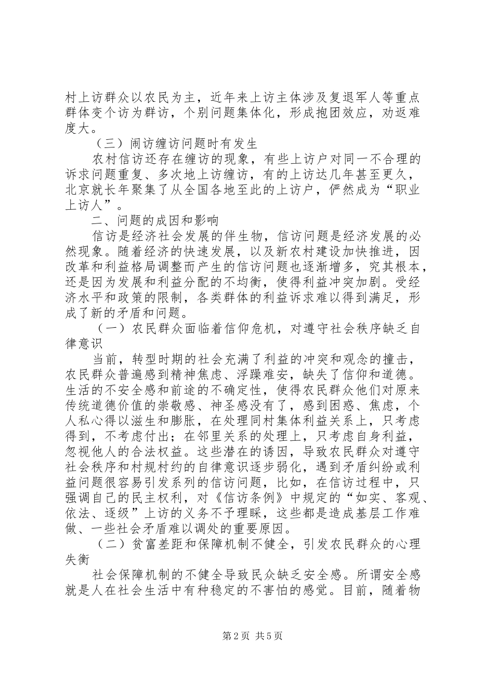 农村信访维稳工作的探索_第2页
