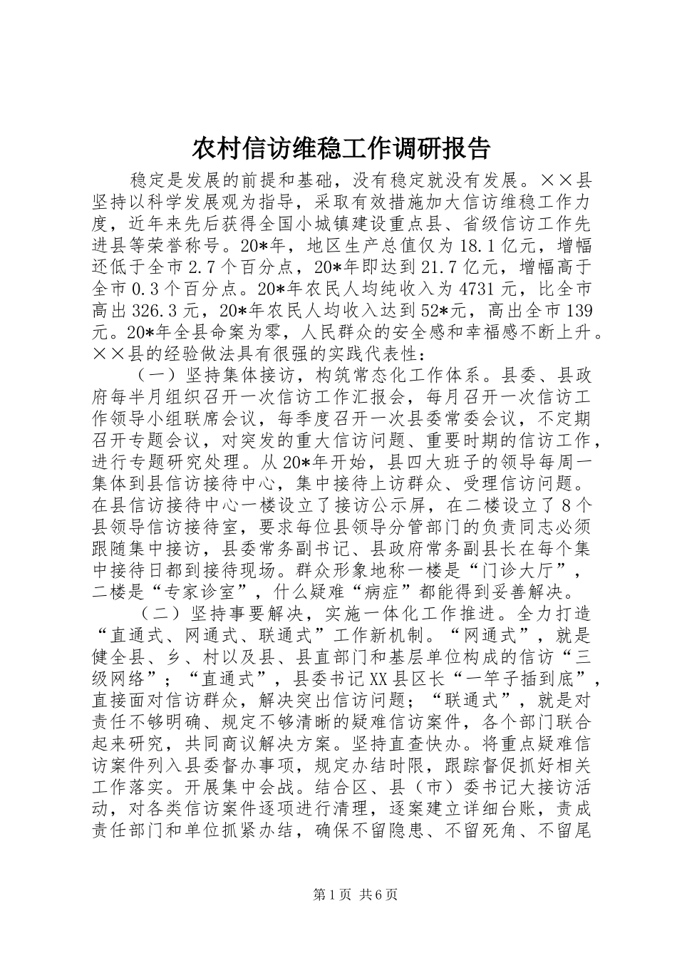 农村信访维稳工作调研报告_第1页