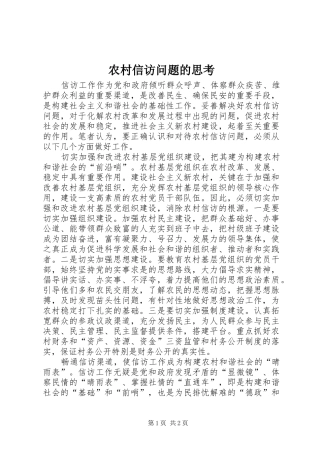 农村信访问题的思考