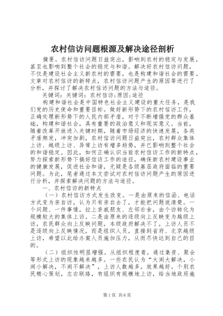 农村信访问题根源及解决途径剖析