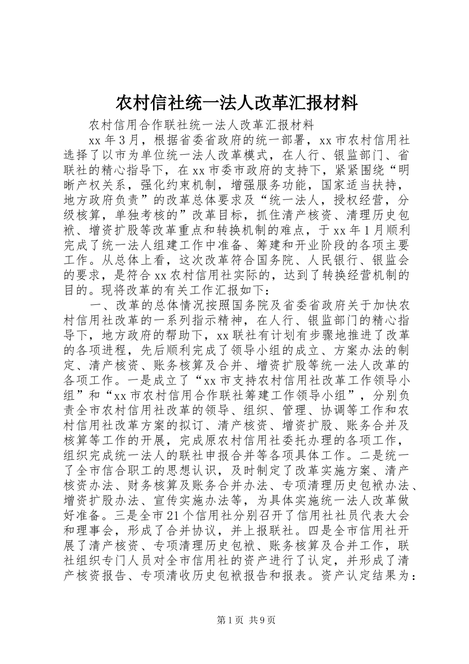 农村信社统一法人改革汇报材料_第1页