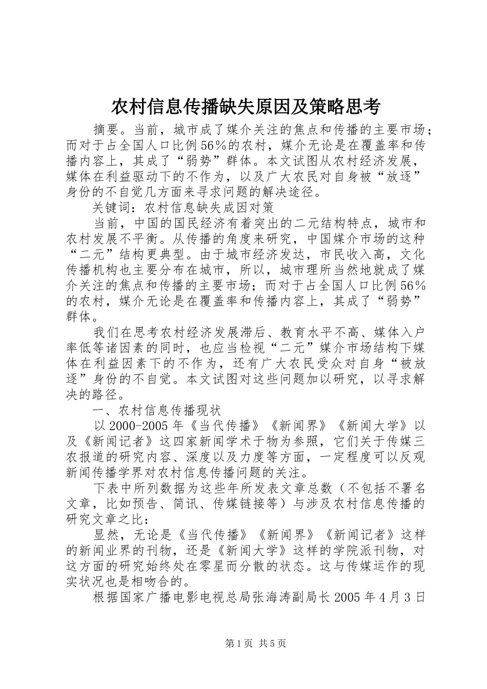 农村信息传播缺失原因及策略思考_第1页