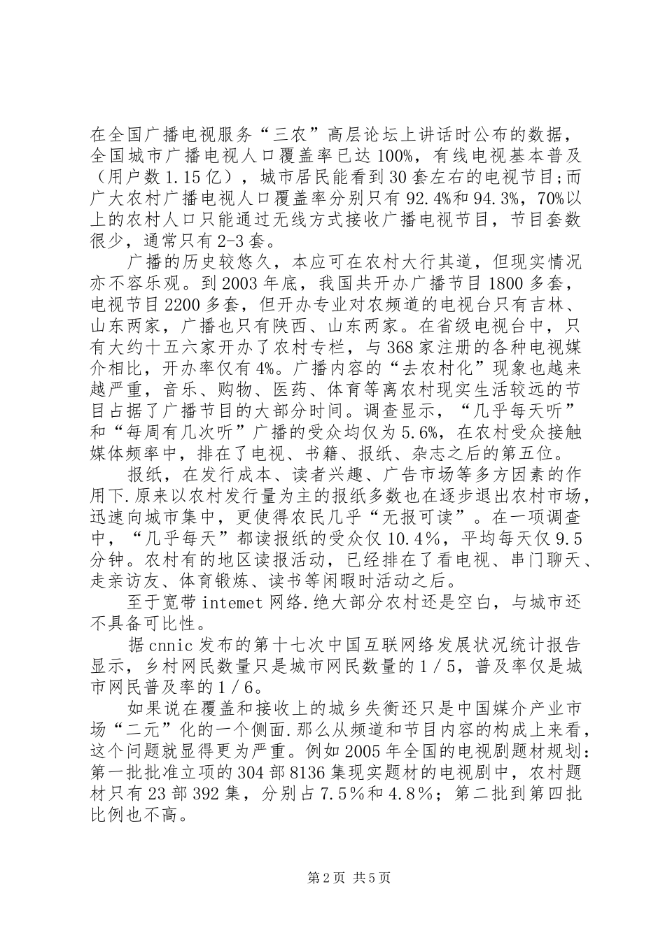 农村信息传播缺失原因及策略思考_第2页