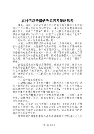 农村信息传播缺失原因及策略思考