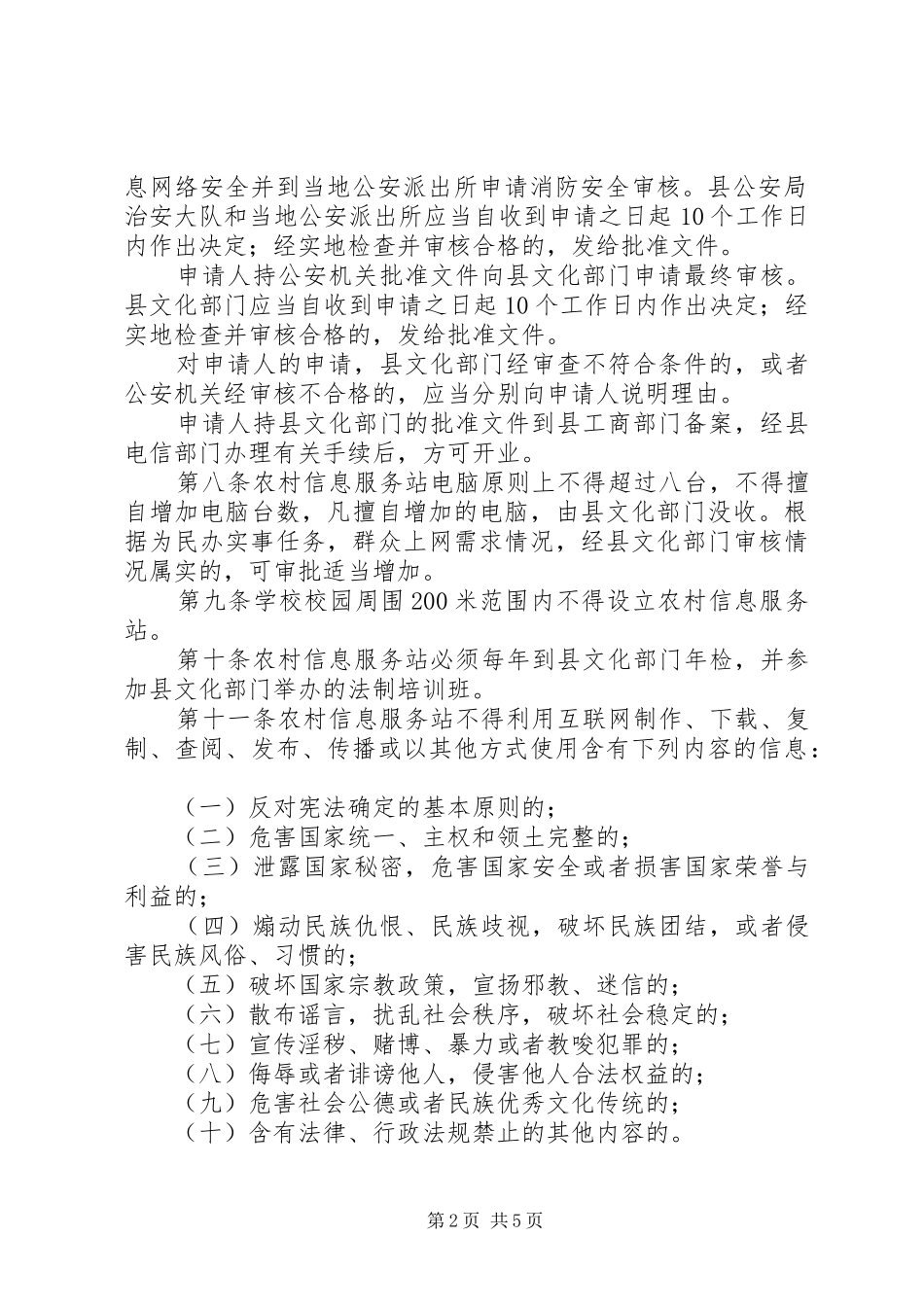 农村信息服务站管治方案_第2页