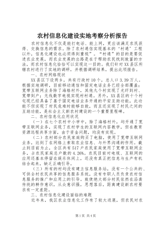 农村信息化建设实地考察分析报告