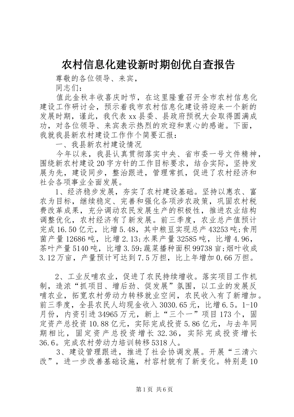 农村信息化建设新时期创优自查报告_第1页