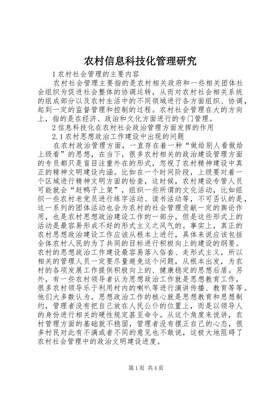 农村信息科技化管理研究_第1页