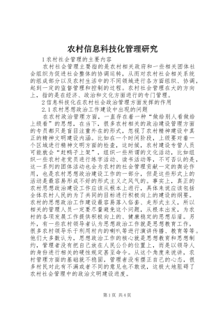 农村信息科技化管理研究