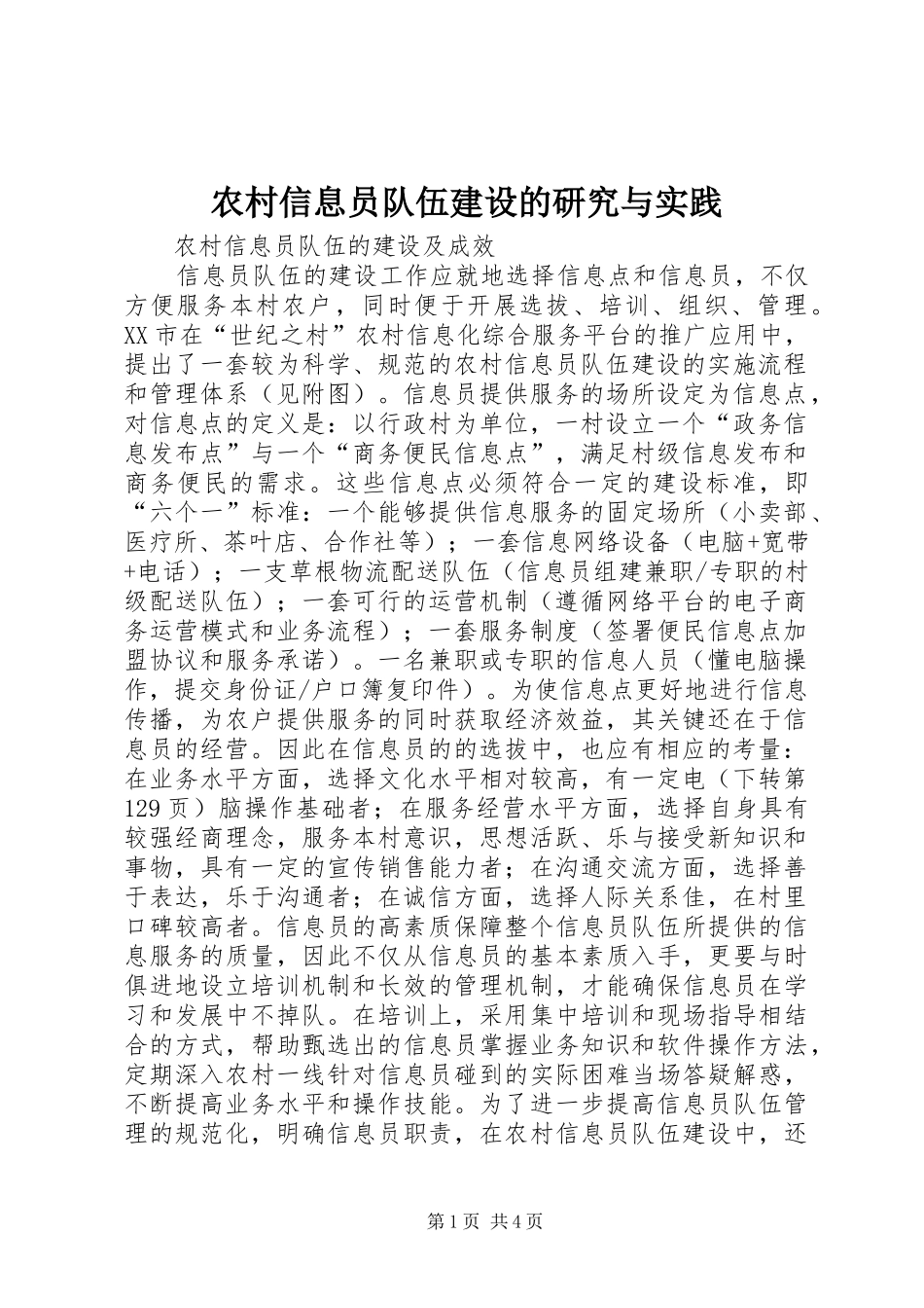 农村信息员队伍建设的研究与实践_第1页