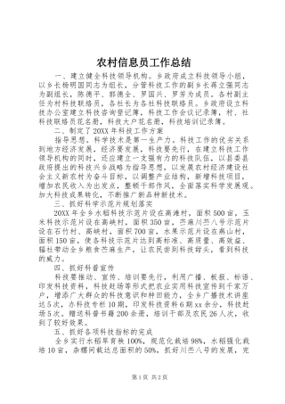 农村信息员工作总结