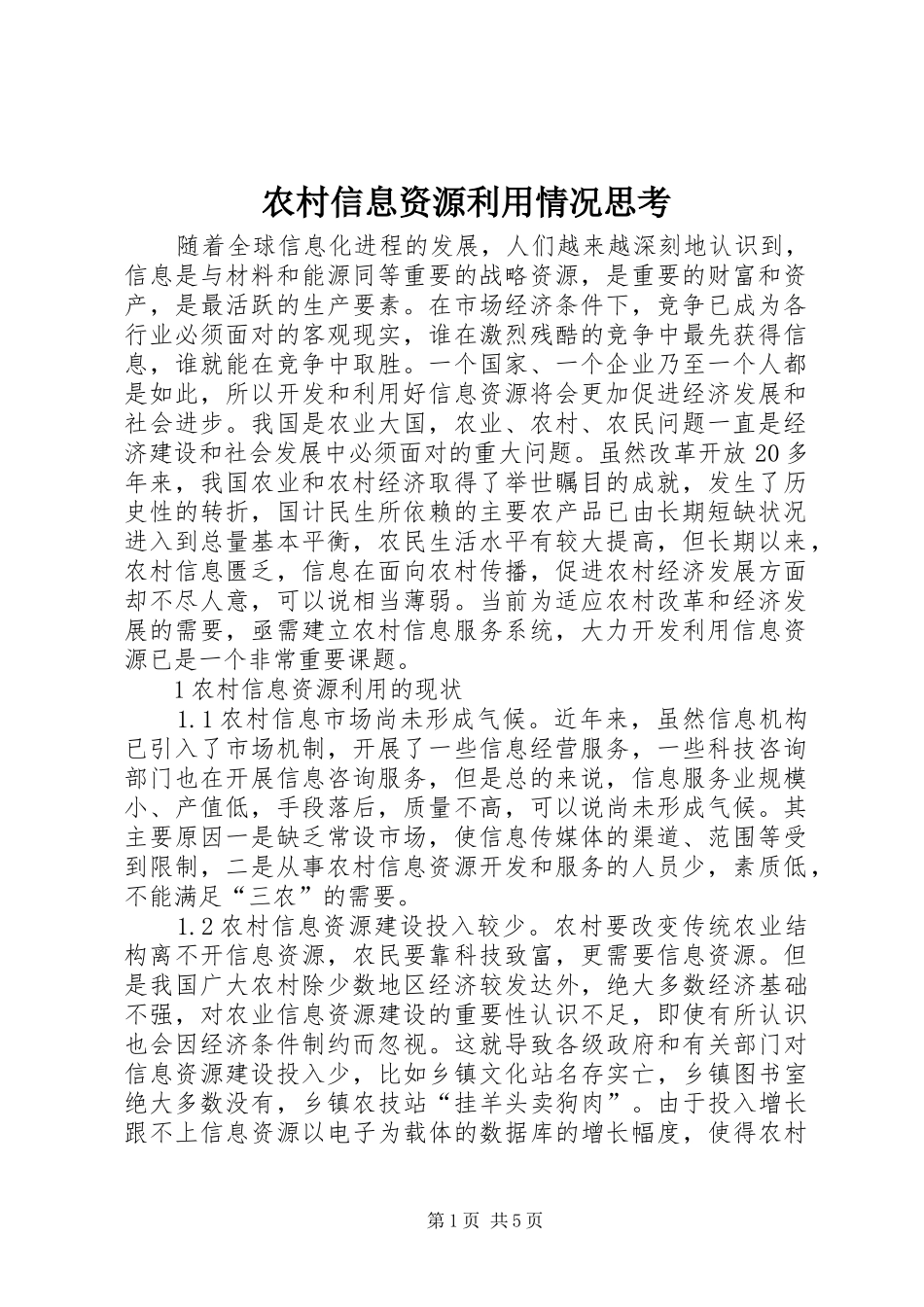 农村信息资源利用情况思考_第1页