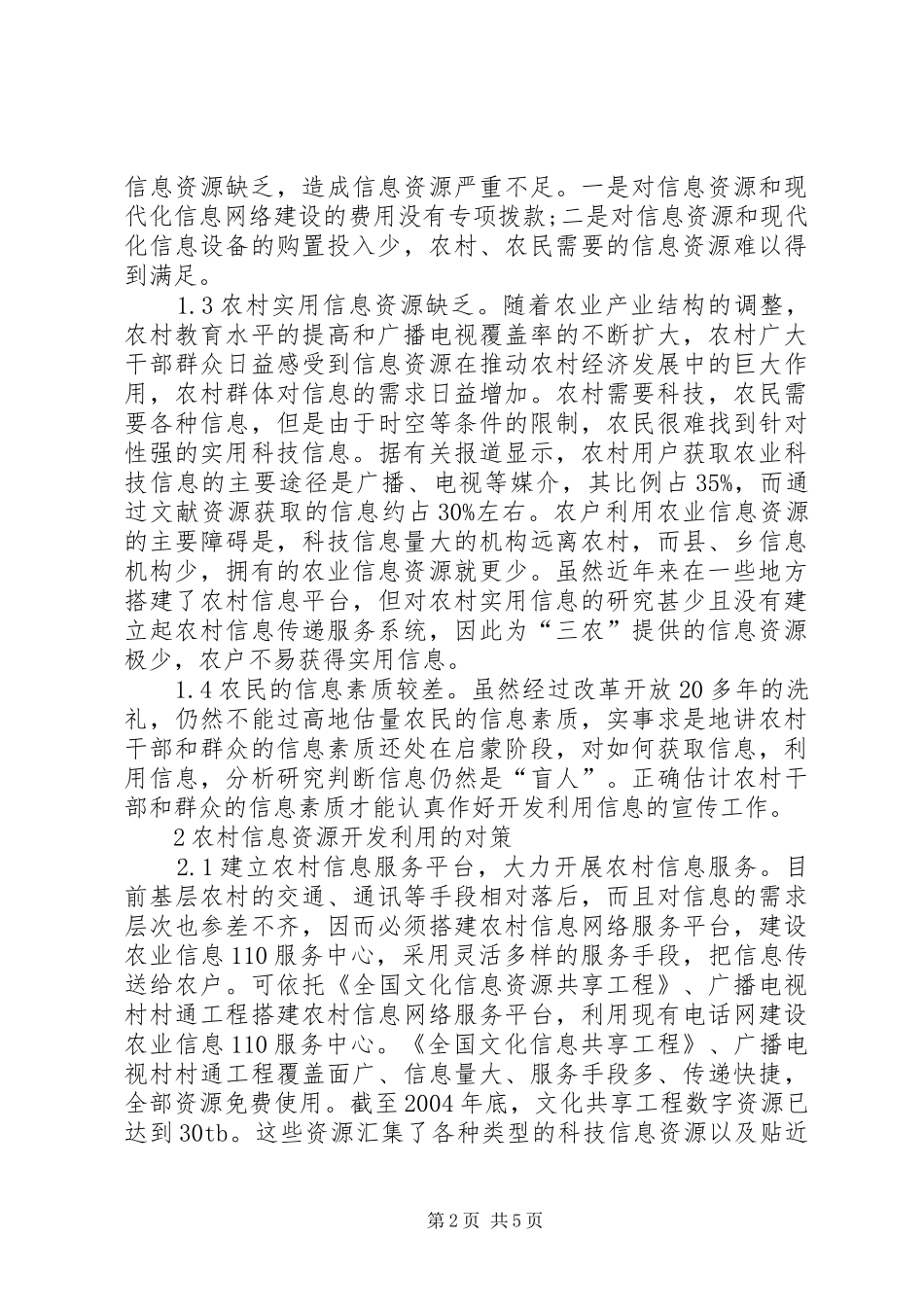 农村信息资源利用情况思考_第2页