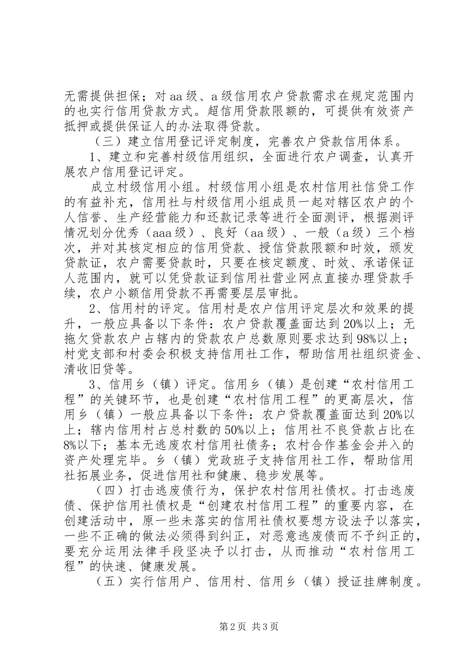 农村信用工程创建工作意见_第2页