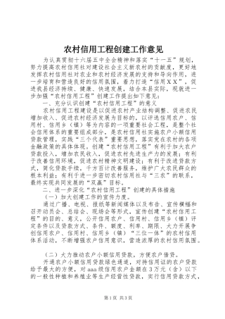 农村信用工程创建工作意见