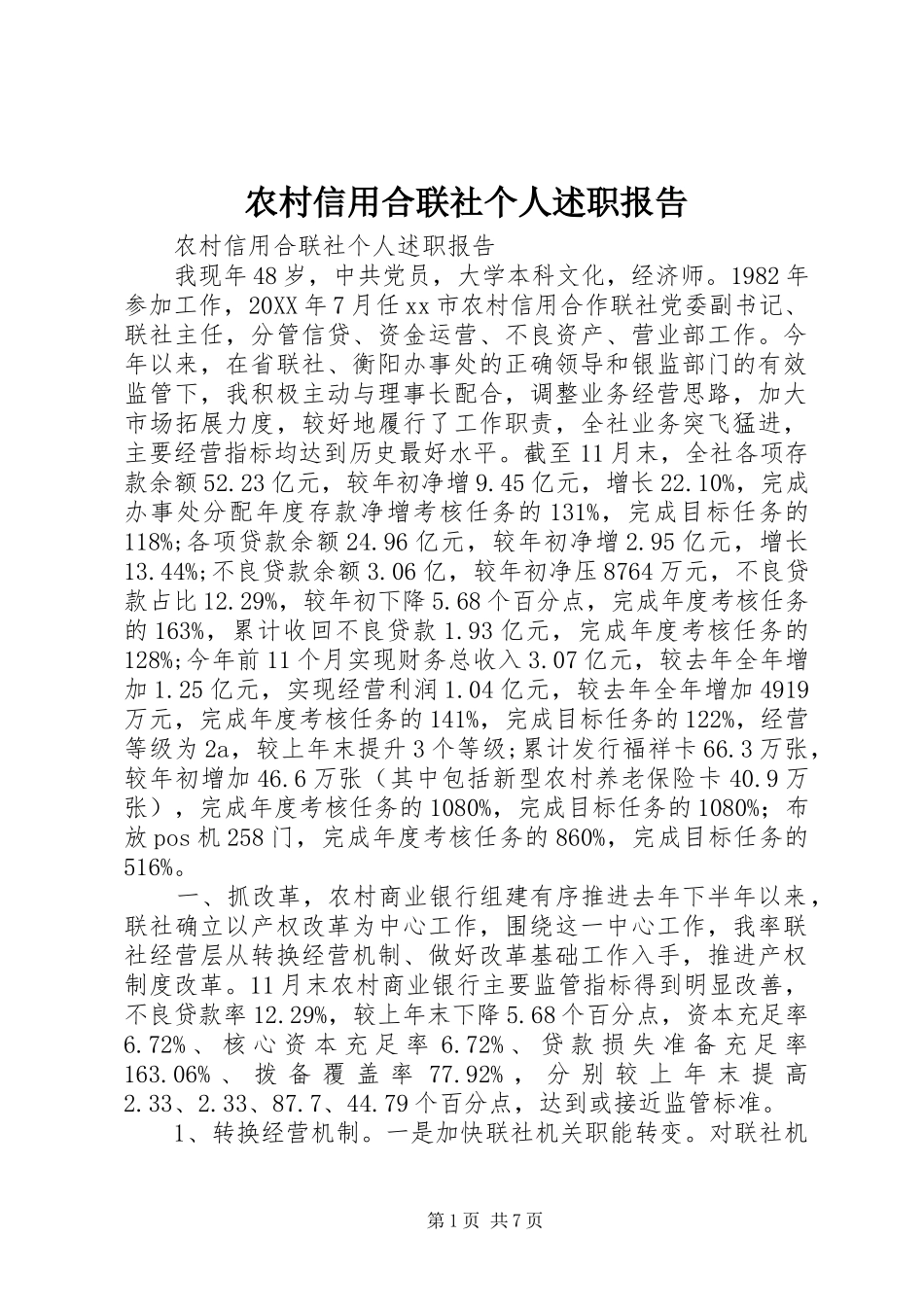 农村信用合联社个人述职报告_第1页