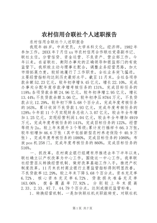 农村信用合联社个人述职报告