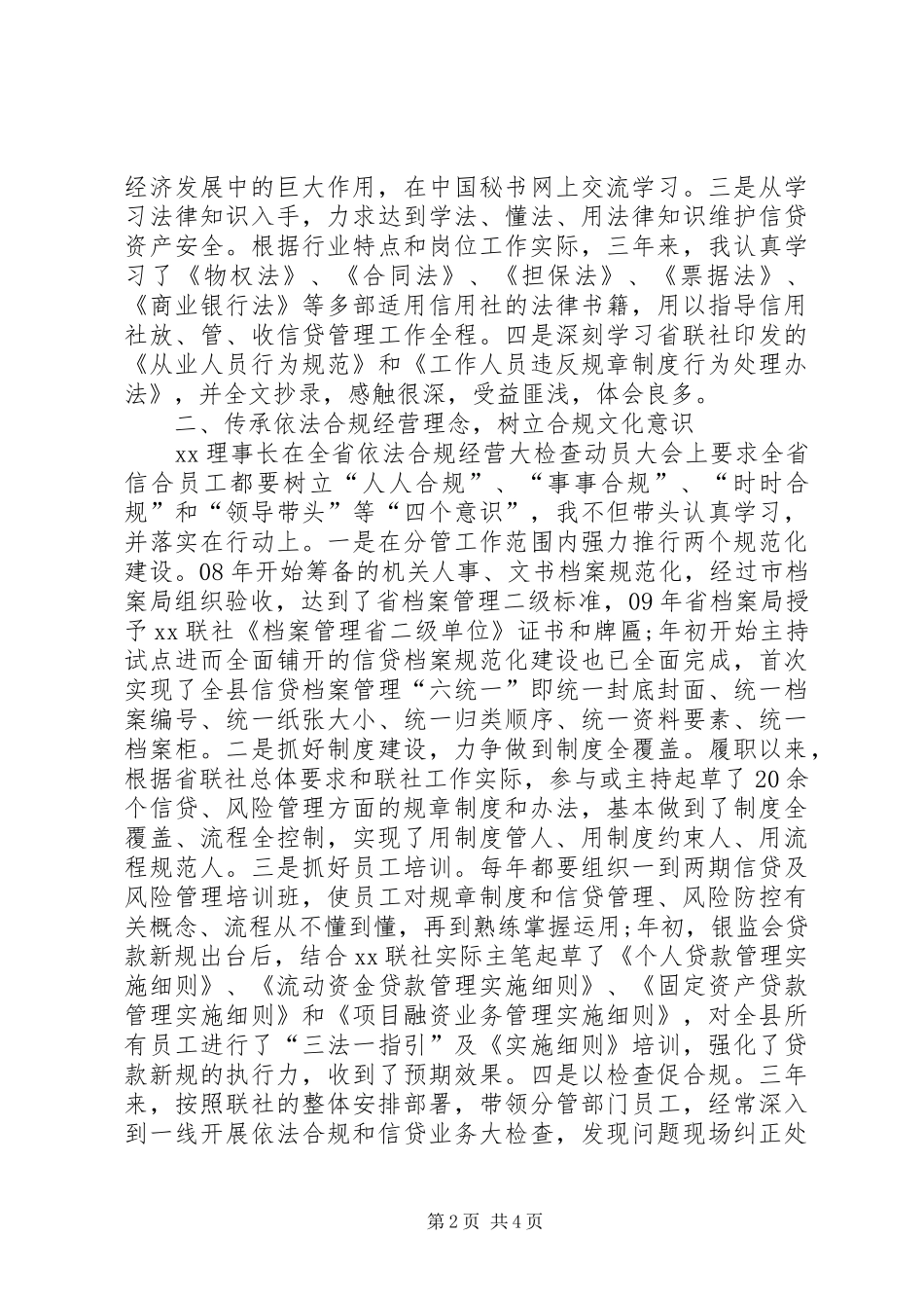 农村信用合作联社副主任述职报告_第2页