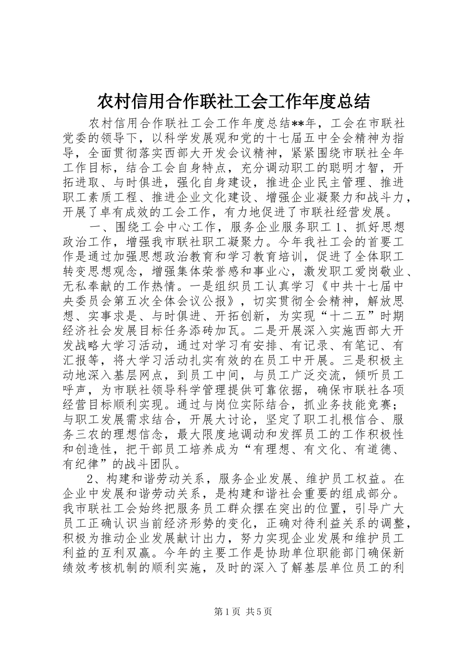 农村信用合作联社工会工作年度总结_第1页