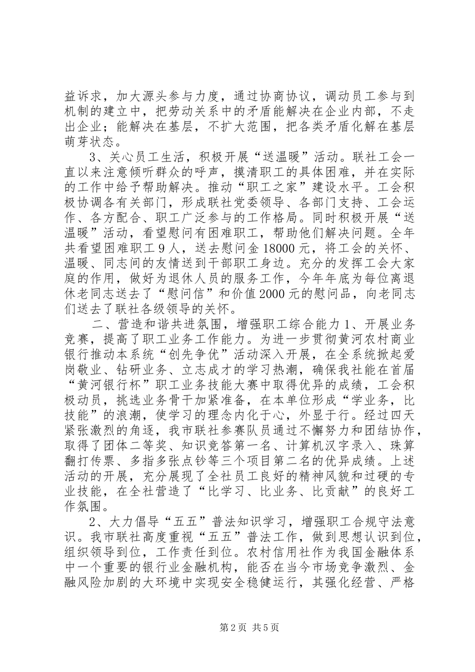 农村信用合作联社工会工作年度总结_第2页
