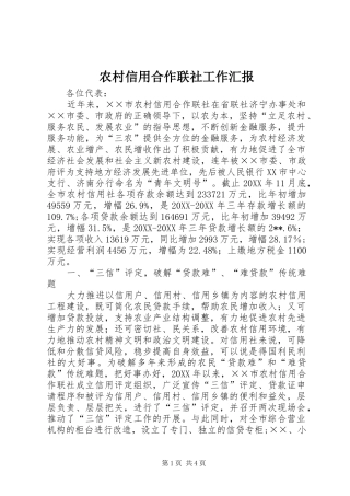 农村信用合作联社工作汇报