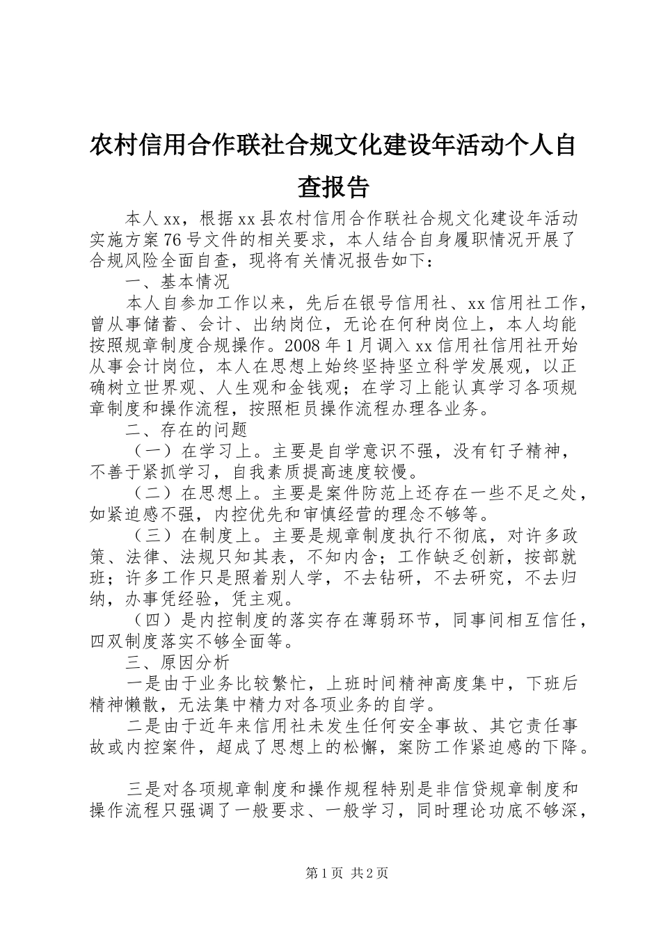 农村信用合作联社合规文化建设年活动个人自查报告_第1页