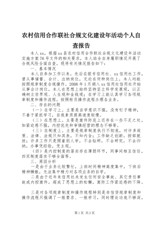 农村信用合作联社合规文化建设年活动个人自查报告