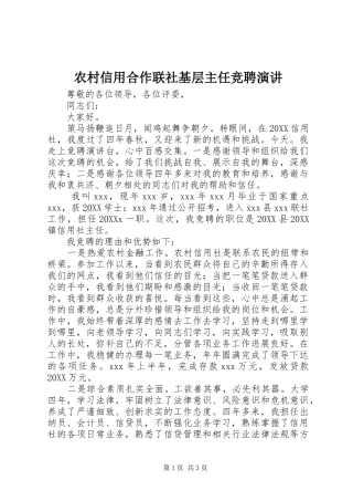 农村信用合作联社基层主任竞聘演讲